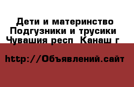 Дети и материнство Подгузники и трусики. Чувашия респ.,Канаш г.